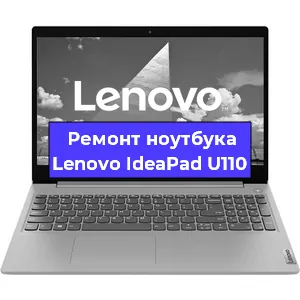 Замена материнской платы на ноутбуке Lenovo IdeaPad U110 в Тюмени
